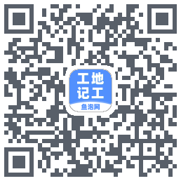 工地记工 QRcode