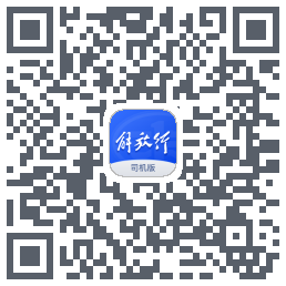 解放行司机版的下載二維碼