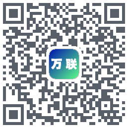 万联的下载二维码