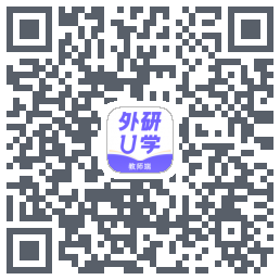 外研U学教师的下載二維碼