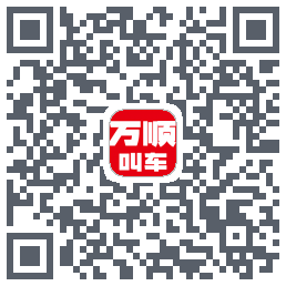 万顺叫车 QRcode