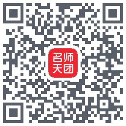 名师天团的下载二维码
