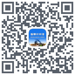 智慧钦州港的下載二維碼
