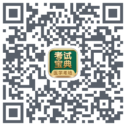 考试宝典的下载二维码