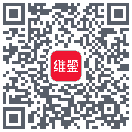 维鉴的下載二維碼
