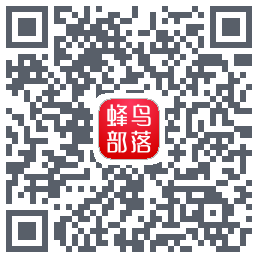 蜂鸟部落的下載二維碼
