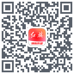 红旗智联的下載二維碼
