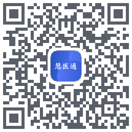 慧医通的下載二維碼