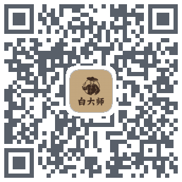 白大师的下載二維碼