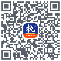 行政执法รหัส QR สำหรับดาวน์โหลด