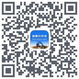 智慧钦州港 QRcode