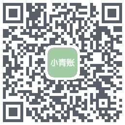 小青账的下載二維碼
