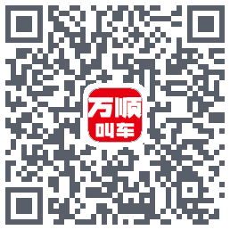 万顺叫车 QRcode