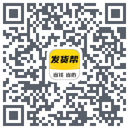 发货帮的下載二維碼