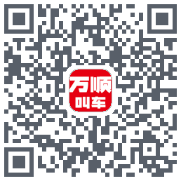 万顺叫车 QRcode
