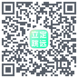 立定跳远的下載二維碼