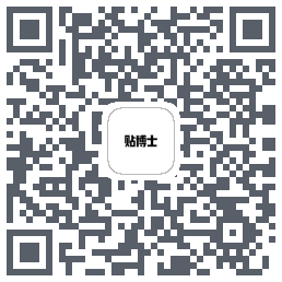 贴博士的下载二维码