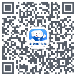 好老师升学帮 QRcode