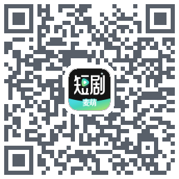 麦萌短剧的下載二維碼