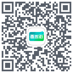 西五街的下載二維碼