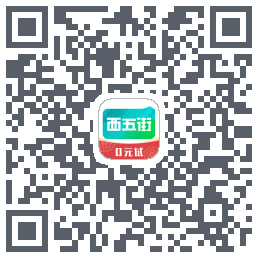西五街的下載二維碼