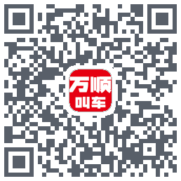 万顺叫车 QRcode