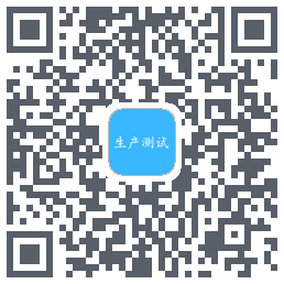 生产测试的下載二維碼