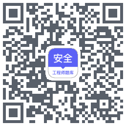 安全工程师题库的下載二維碼