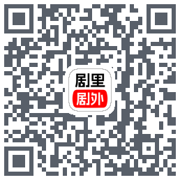 剧里剧外的下载二维码