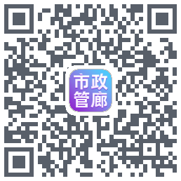 市政管廊的下載二維碼