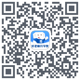 好老师升学帮的下載二維碼