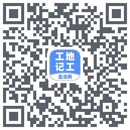 工地记工的下載二維碼