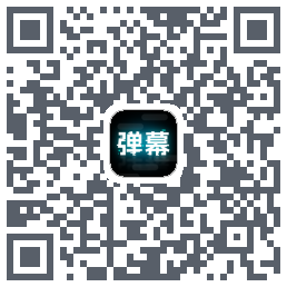弹幕举牌创作的下載二維碼