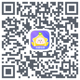 星芽短剧的下载二维码