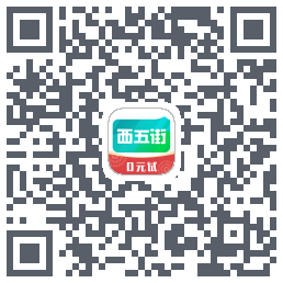 西五街的下載二維碼