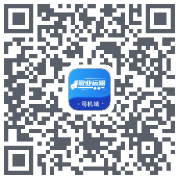 敬业运输司机端的下載二維碼