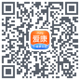 爱康-约体检查报告的下載二維碼