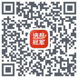 选股冠军的下载二维码