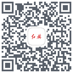 红旗智联的下載二維碼