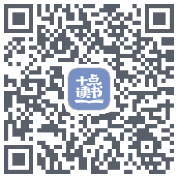 十点读书-Debug QRcode