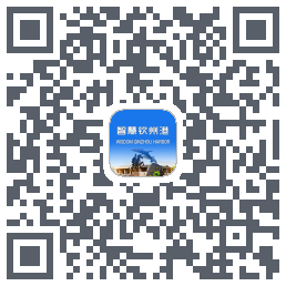 智慧钦州港的下載二維碼