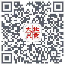 北京大兴的下載二維碼