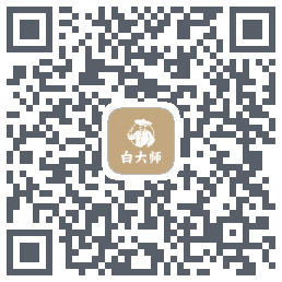 白大师 QRcode