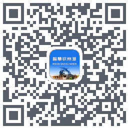 智慧钦州港的下載二維碼