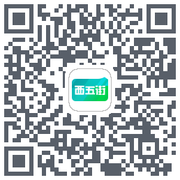 西五街的下載二維碼