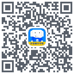 好老师升学帮 QRcode