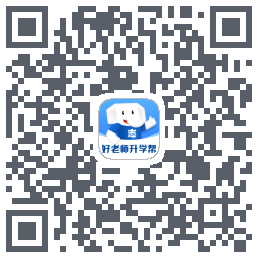 好老师升学帮的下載二維碼