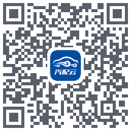 汽配云助手 QRcode