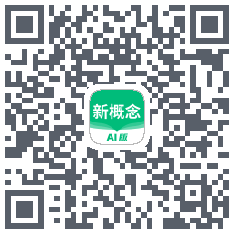 新概念AI版的下载二维码