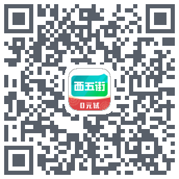 西五街的下載二維碼